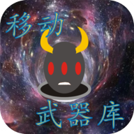 移动武器库游戏图标