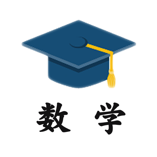 小学数学试题练习app图标