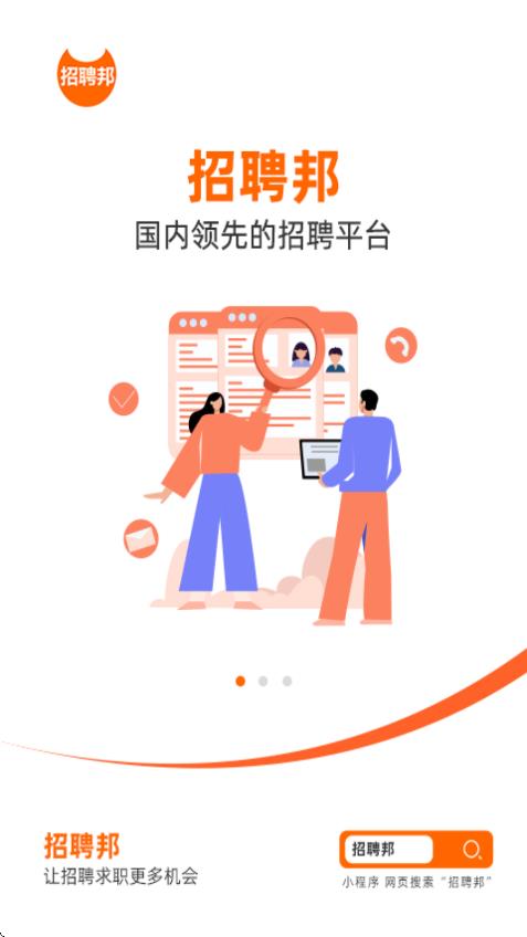 招聘邦app图1