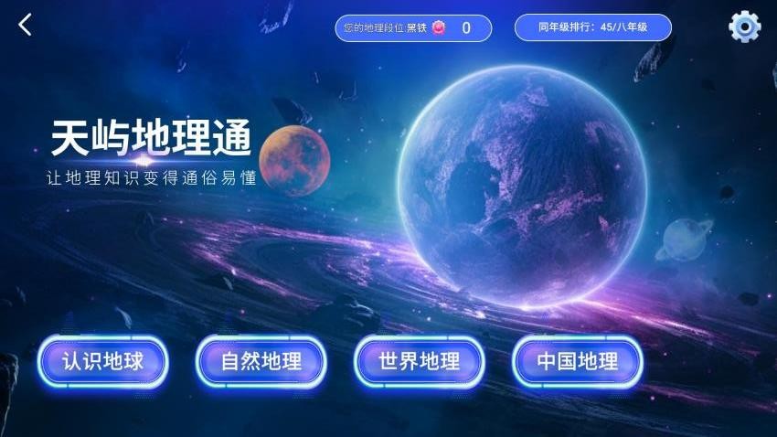 天屿地理通app图1