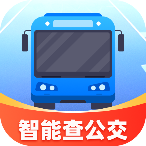 智能查公交app图标