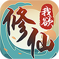 我欲修仙手游图标
