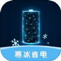 寒冰省电app图标