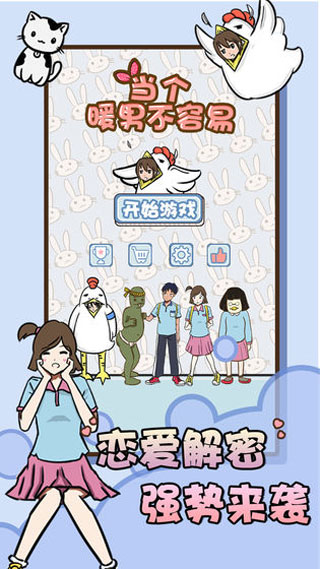 当个暖男不容易手游图1