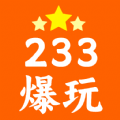 233爆玩软件图标