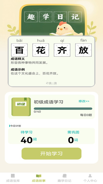 趣学成语app图2