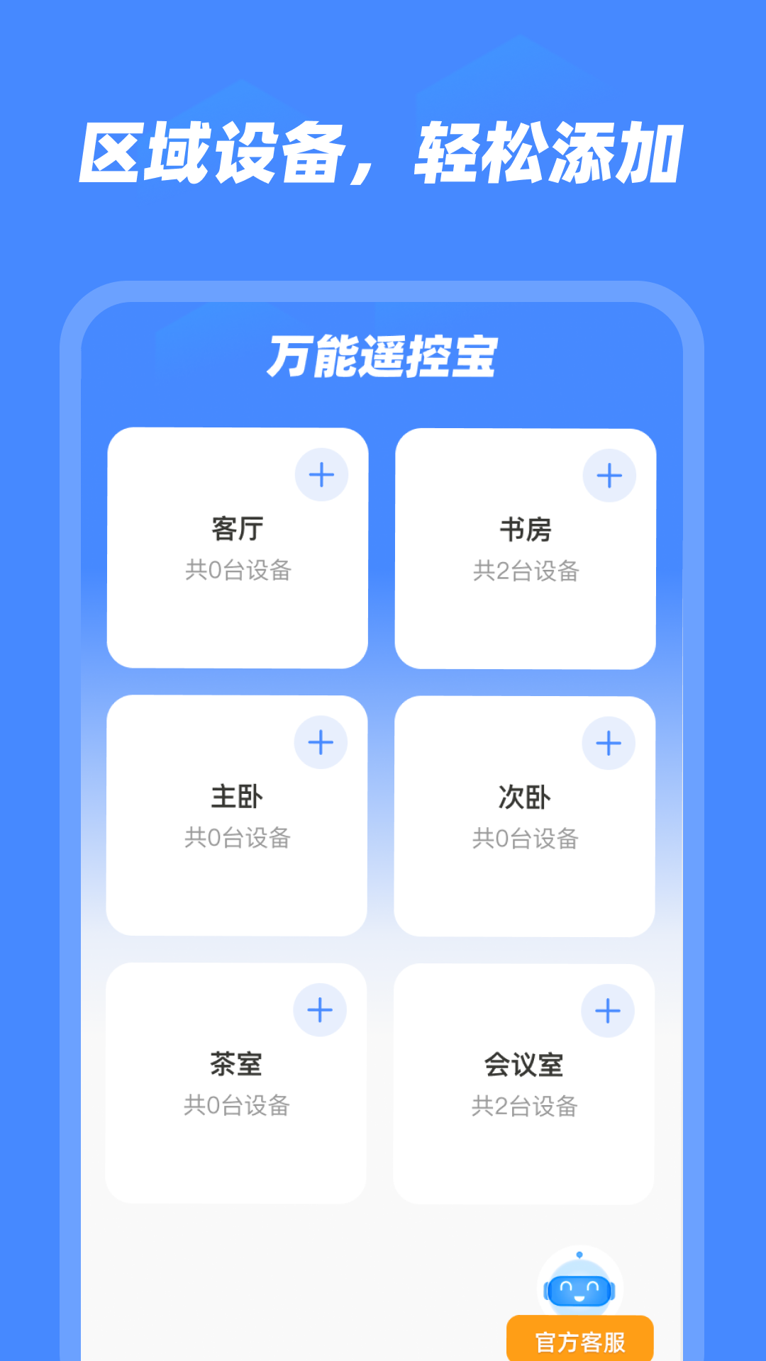 万能遥控宝安卓版图2
