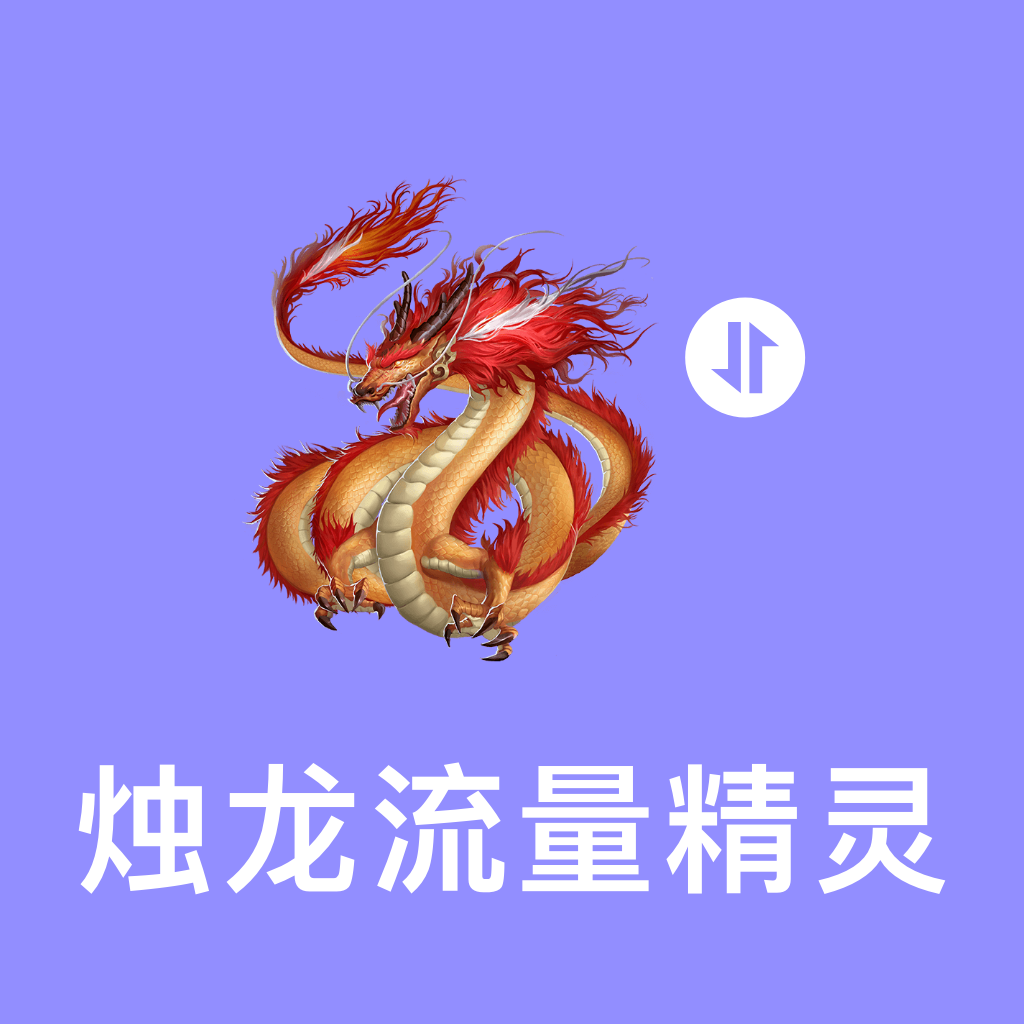 烛龙流量精灵app图标