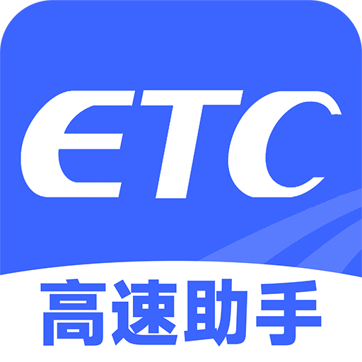 高速ETC助手app图标