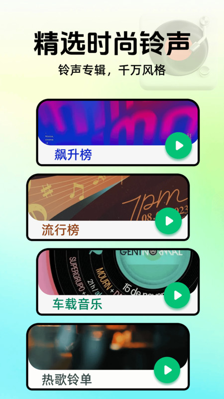 全部免费手机铃声软件