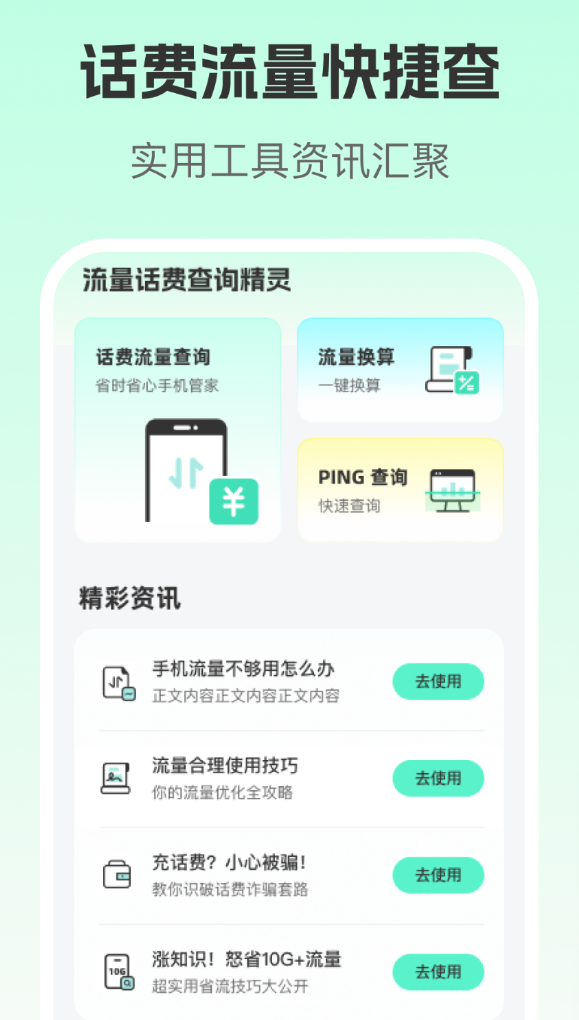 流量话费查询精灵app