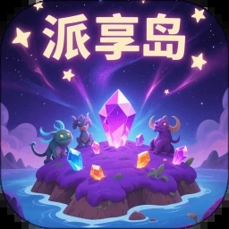 派享岛app图标