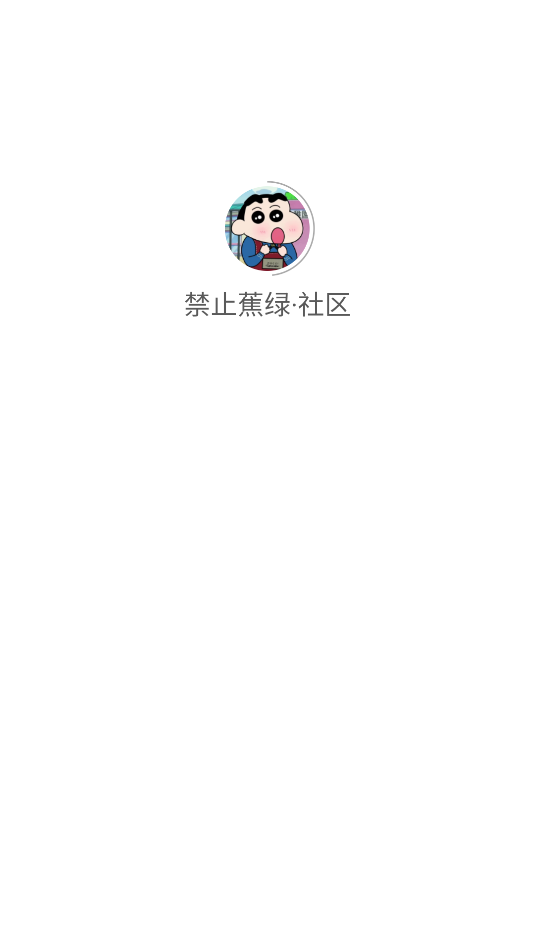 禁止蕉绿·社区软件图2