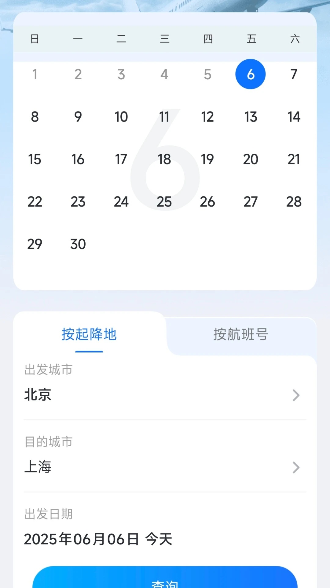 航旅特惠机票手机版图2