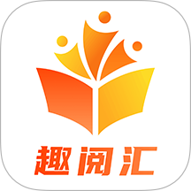 趣阅汇app图标