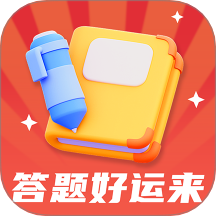 答题好运来app图标