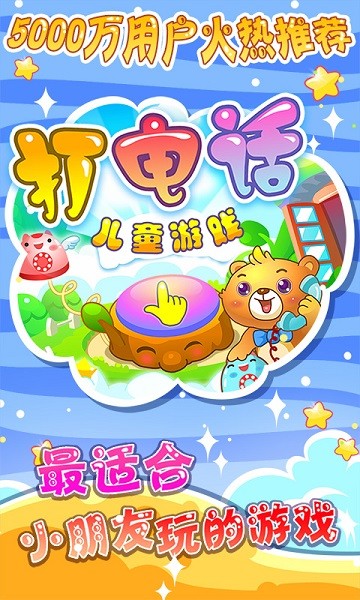 儿童游戏打电话最新版图3