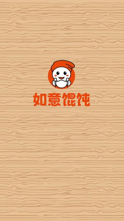 如意馄饨app图2