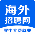 海外招聘网app图标
