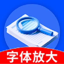 字体放大免费版app图标