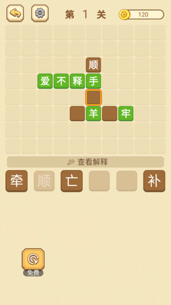 快乐填成语游戏图2