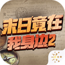 末日竟在我身边2图标