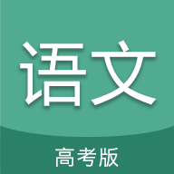 高考语文通app图标