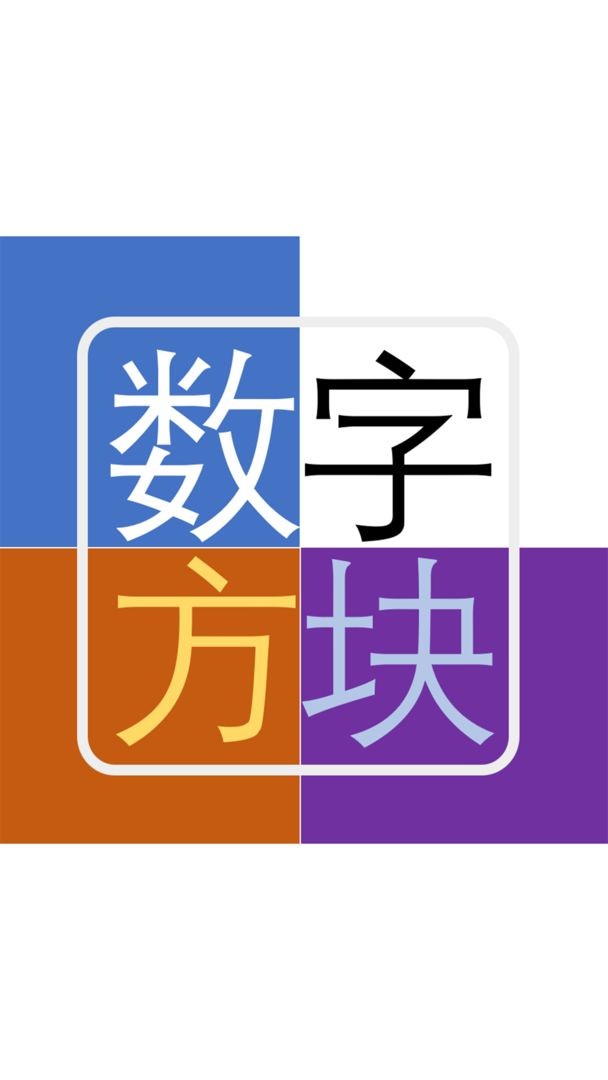 数字方块手游图3