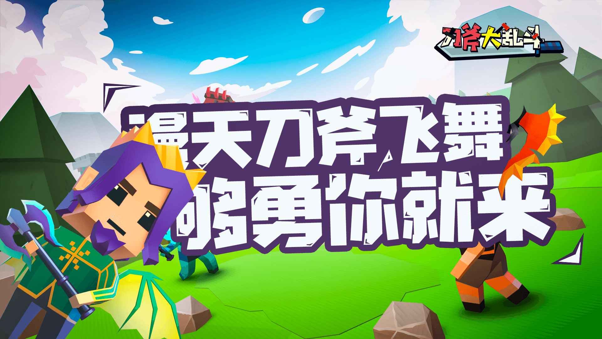刀斧大乱斗游戏