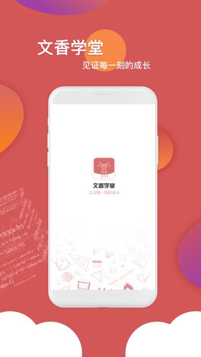 文香学堂app图2