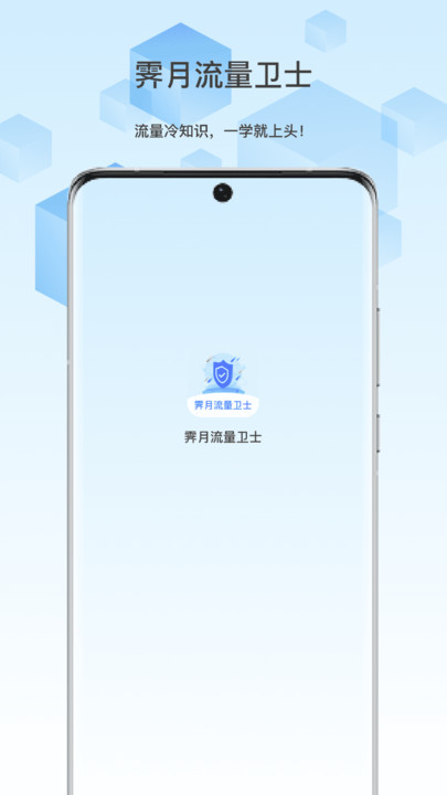 霁月流量卫士app图4