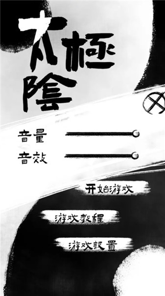 太极阴阳游戏