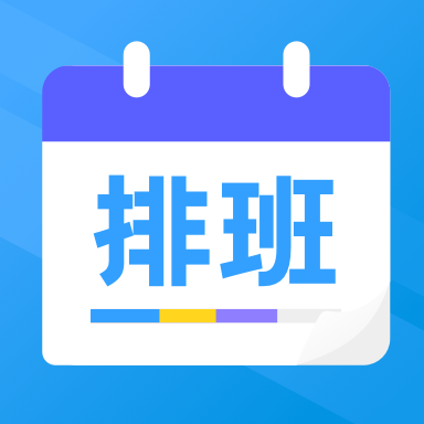 排班表工作日历软件图标