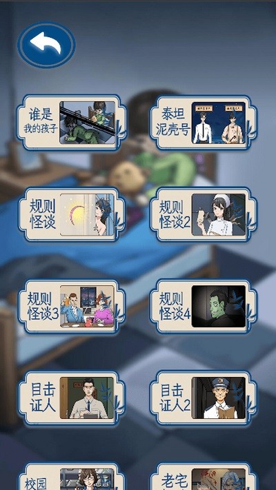 找出恐怖真相手游