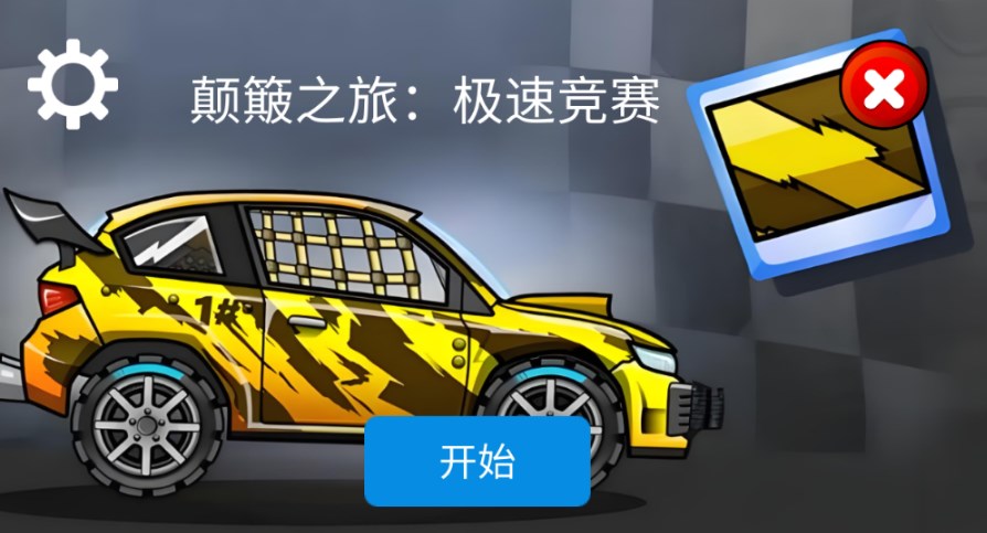 颠簸之旅：极速竞赛游戏图2