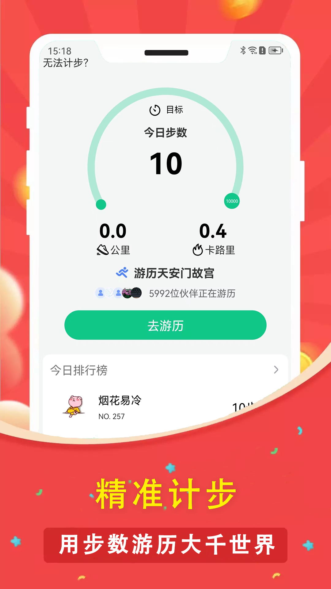 人人走路计步器app