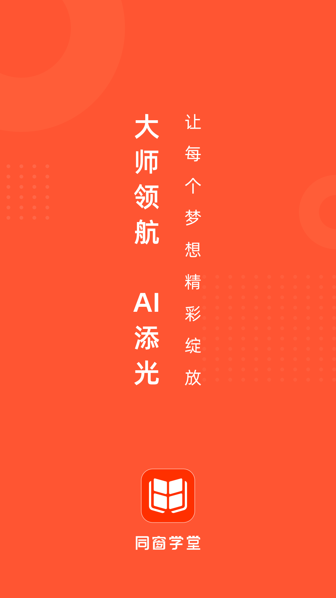 同窗学堂官方版图4