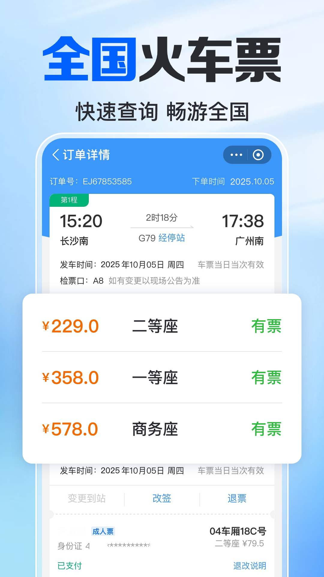 123火车订票管家app图2