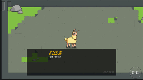 饥饿的拉姆