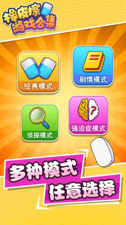 橡皮擦游戏合集官网版