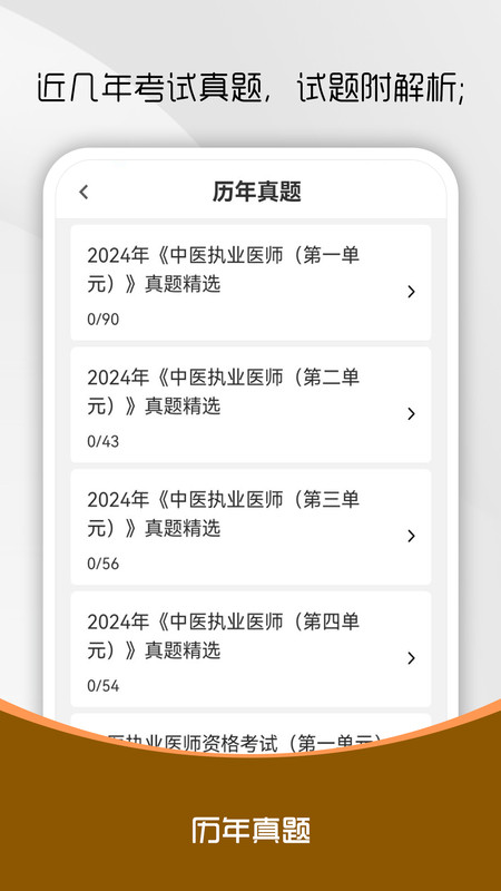 中医执业医师刷题库app图1