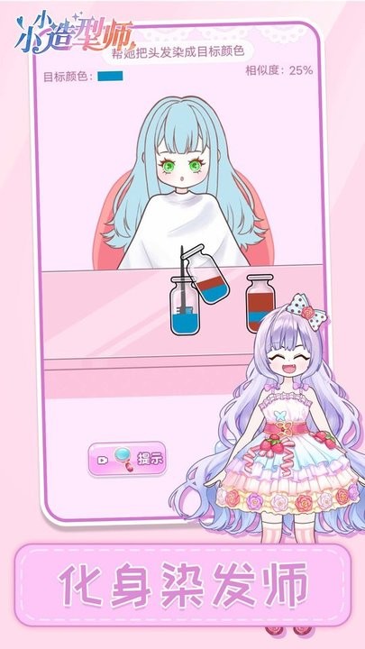 小小造型师游戏图3
