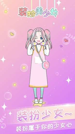 装扮少女图2