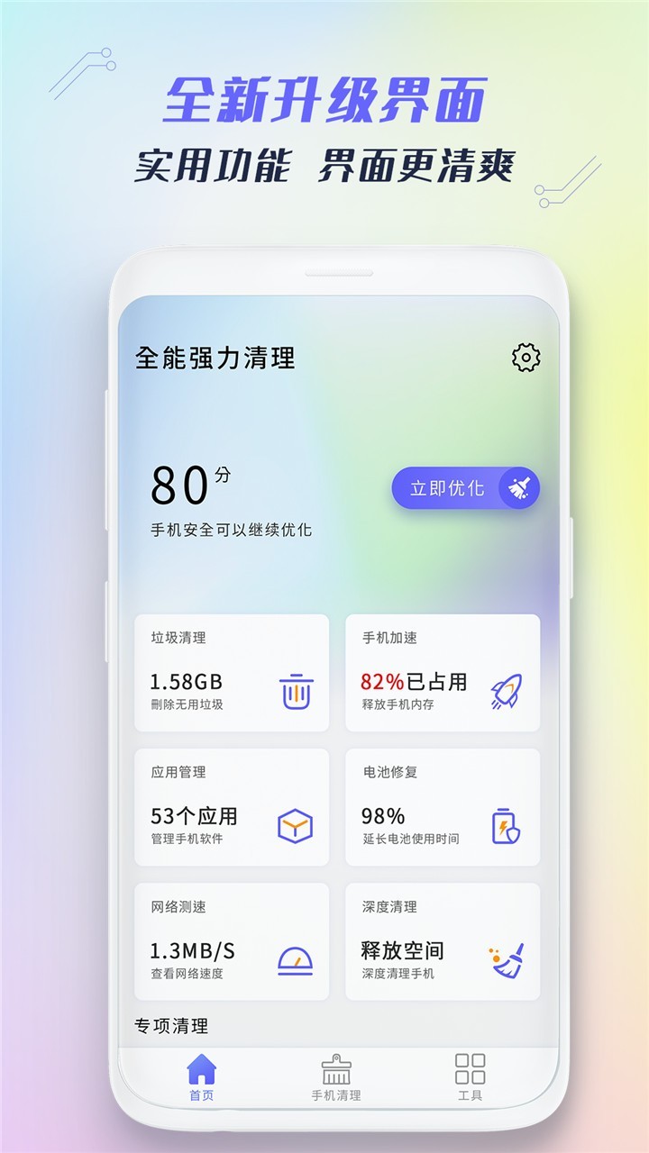 手机全能清理app