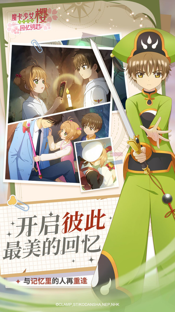 魔卡少女樱：回忆钥匙手游图1