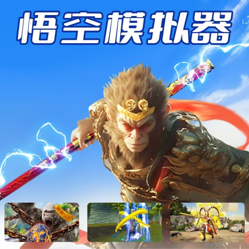 悟空模拟器图标