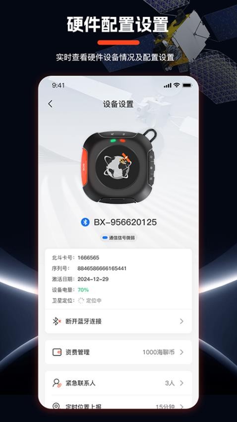 海聊卫通助手app图2