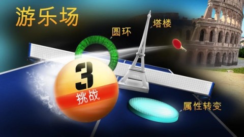 世界乒乓球冠军游戏