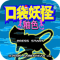 口袋妖怪釉色汉化版图标