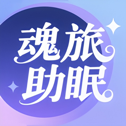 魂旅助眠软件图标